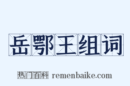 岳鄂王组词是什么意思的图片